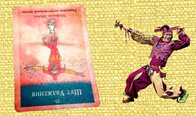 Перевернутая карта Шут Уважения - Уважайте не только себя, но и других