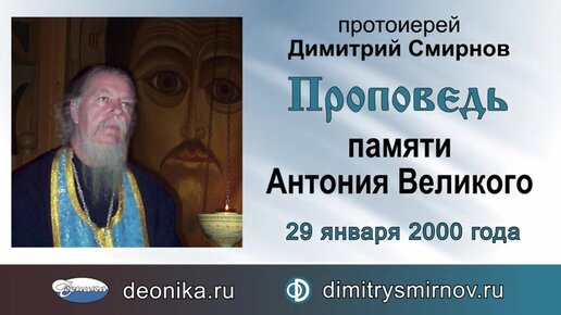 Проповедь памяти Антония Великого (2000.01.29)