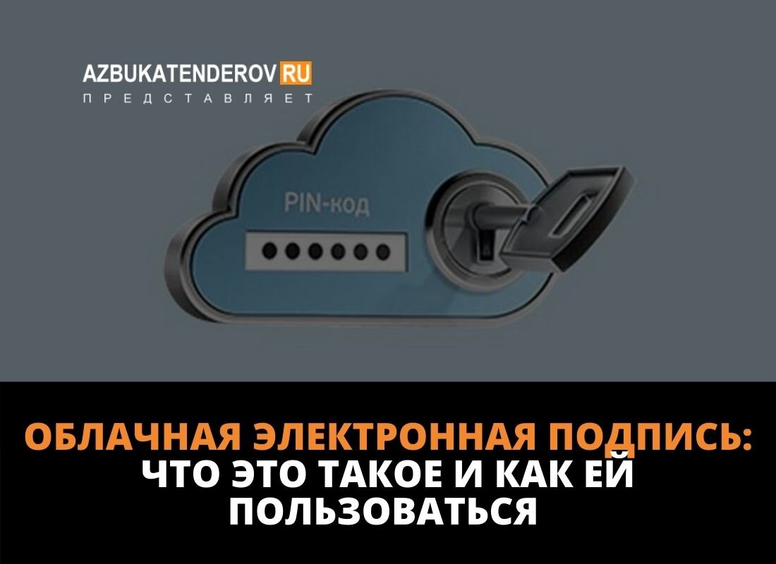 Облачная электронная подпись: что это такое и как ей пользоваться | Азбука  тендеров | Дзен