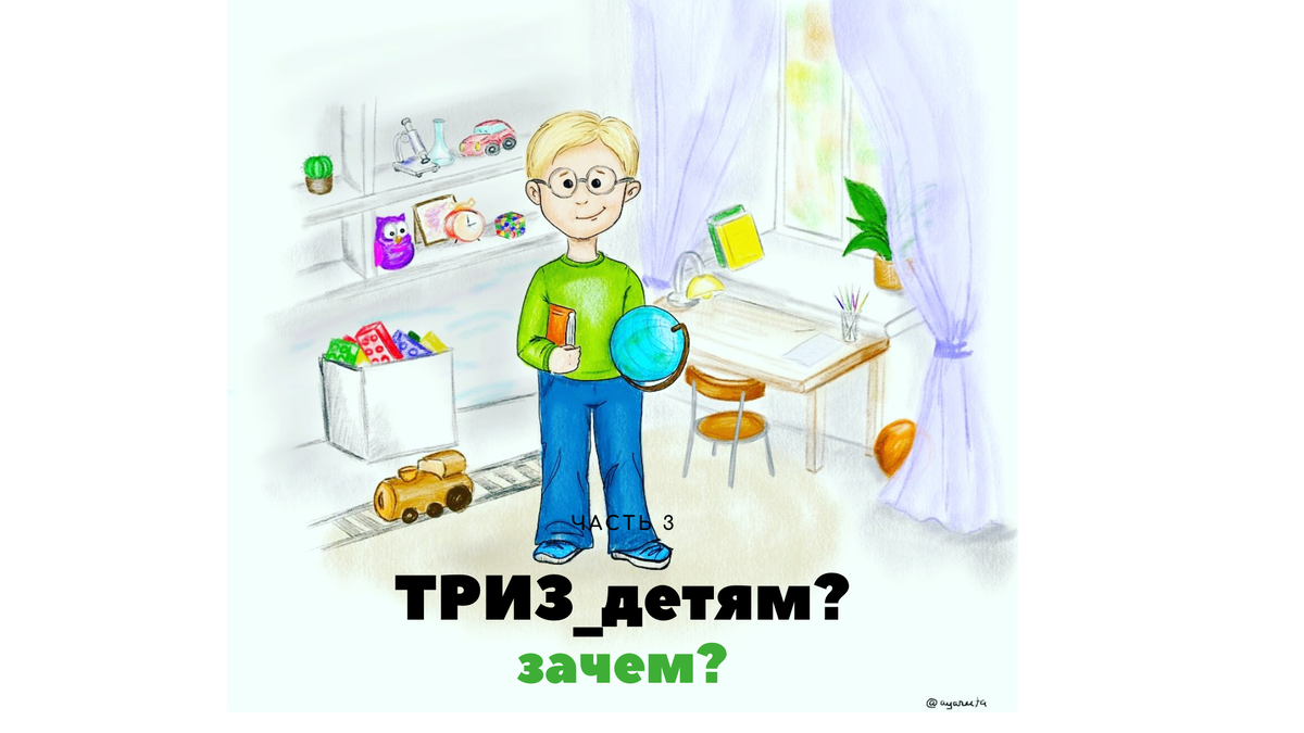 ТРИЗ детям. Зачем? (часть 3) | Традиционная школа ТРИЗ | Дзен