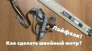 Лайфхак для начинающей рукодельницы!