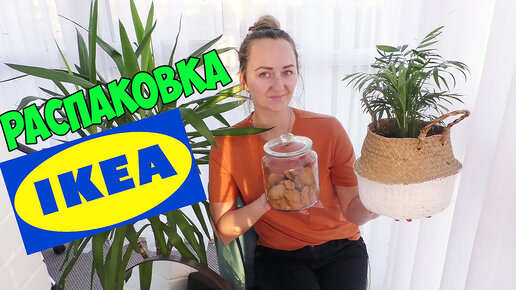 РАСПАКОВКА посылок из IKEA | ПОКУПКИ ДЛЯ ДОМА / HAUL РАСПАКОВКА