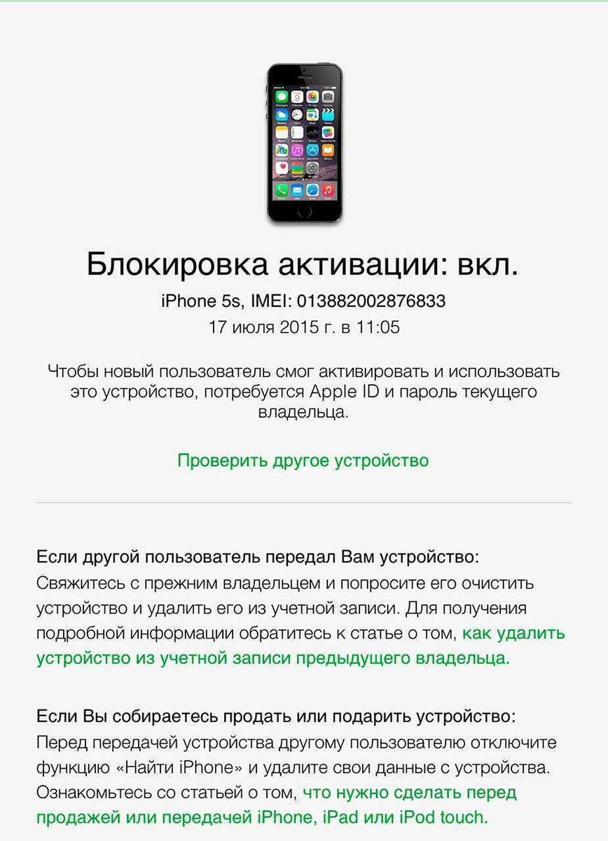 При покупке б/у iPhone обязательно (!) проверьте состояние блокировки активации и, если она включена, попросите продавца отключить функцию «Найти iPhone». Если он не сможет этого сделать, сославшись на то, что не помнит пароль к Apple ID — откажитесь от покупки — iPhone ворованный.