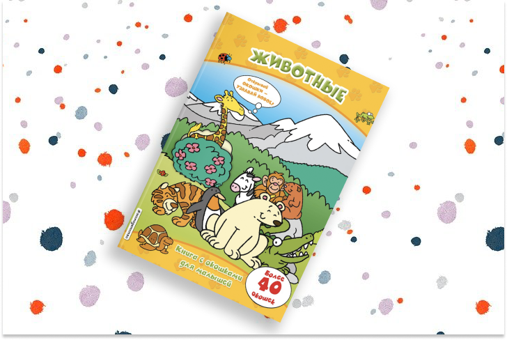 «Животные (книги с окошками)» 