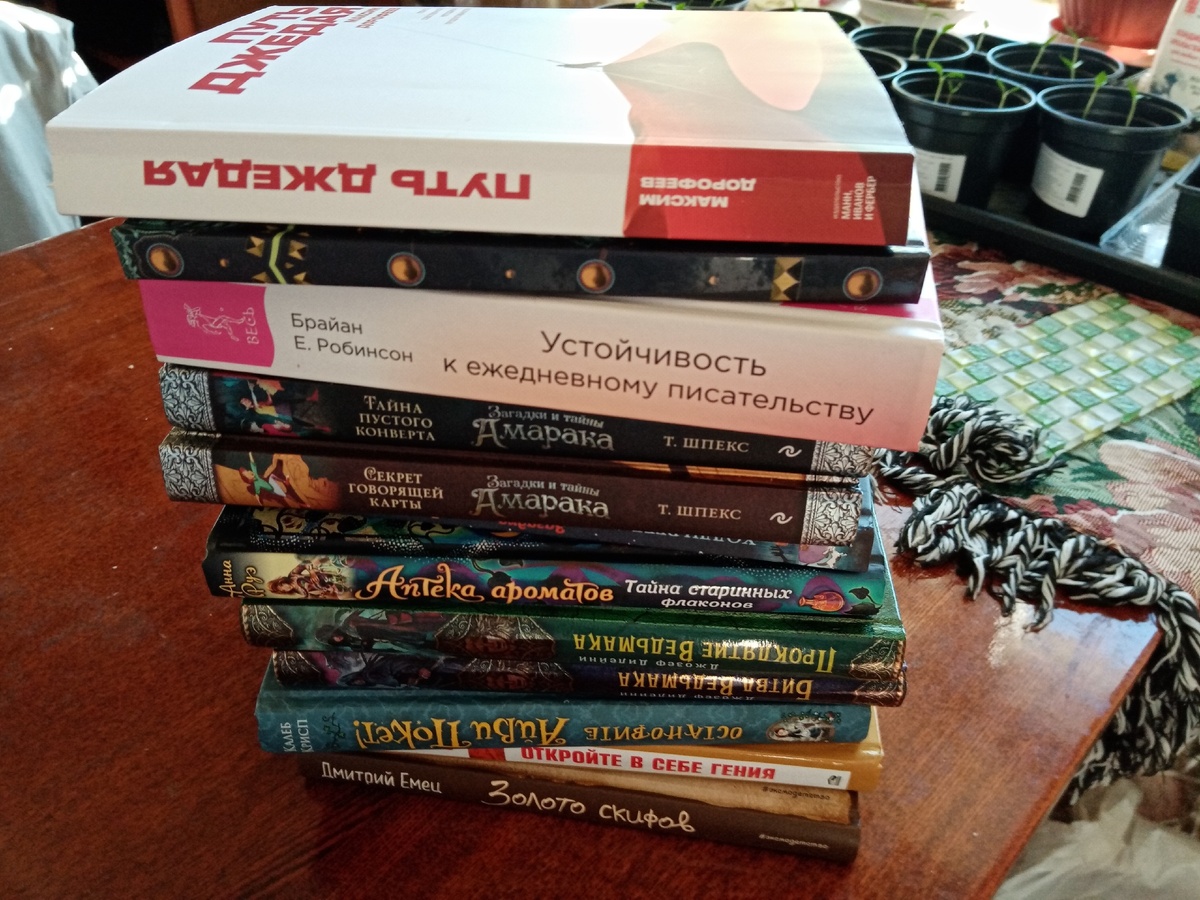 Неплохие в общем-то книги, но, как выяснилось, без них я вполне могу обходиться. А в ожидании ,когда будет время унести их в библиотеку, они на столе с рассадой. И это только малая часть.