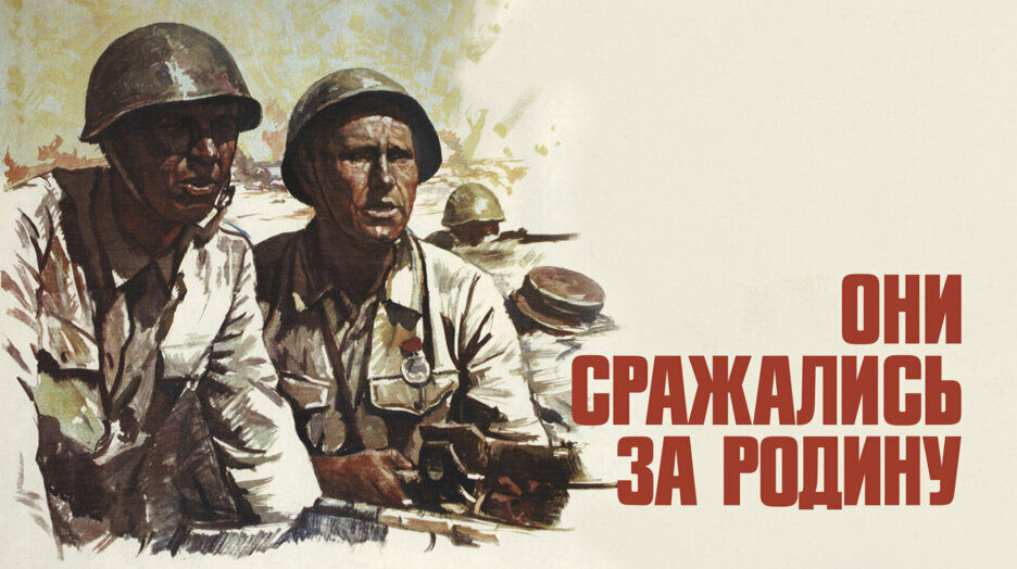 * ОНИ СРАЖАЛИСЬ ЗА РОДИНУ   Выдающийся фильм Сергея Бондарчука