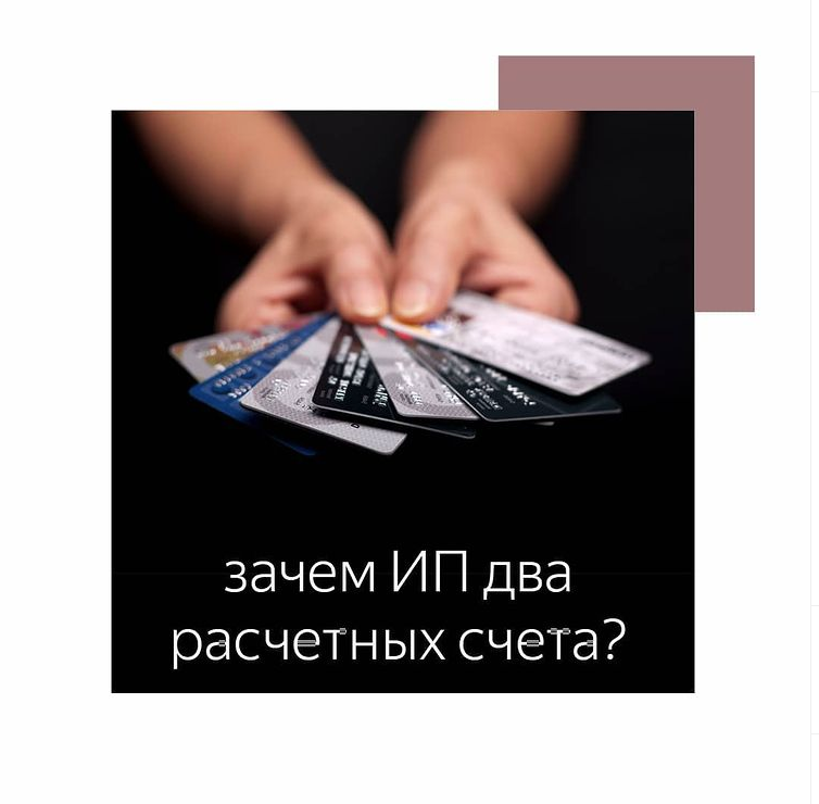 Зачем предпринимателю несколько расчетных счетов❓ ⠀
Это же дорого и неудобно - скажут некоторые
Но с этим можно поспорить.
Имея несколько р/сч вы повышаете безопасность вашего бизнеса и делаете его более выгодным.
⠀
Почему❓
⠀
✅Минимизация рисков
Нельзя хранить все яйца в одной корзине. Разделяйте денежные потоки.
В случае, если у банка отзовут лицензию, вы минимизируете риски, имея второй р/сч.
⠀
✅Защита вашего бизнеса от блокировки счета по 115-ФЗ
Если не дай бог заблокировали счет, то работа встала, а у вас открыт второй р/сч, продолжаете работать и разбираетесь с причиной блокировки.
⠀
✅Обеспечение бесперебойной работы
Бывают технические сбои в системе, возможно не так часто, но как назло нужно отправить срочный платеж. Имея, ещё один счет, вы сможете оперативно делать платежи.
⠀
✅Экономия на снятии наличных
Это, пожалуй, самый важный момент для ИП – перевести себе деньги на личную карту без комиссии.Чем у вас больше счетов, тем больше денег можно вывести без комиссии.
⠀
✅Несколько счетов – больше доступных услуг
Например, где-то выгоднее комиссия торговому эквайрингу, где-то выгоднее интернет-эквайринг, где-то проценты по кредитам и вкладам.
⠀
✅Несколько счетов не требуют никаких затрат
Во многих банках есть тариф с нулевым обслуживанием, открывая второй счет вам не придется за него платить.
⠀
Открывать несколько р/счетов или нет—решать конечно Вам
⠀
Если вам нужно открыть р/счет, смело можете обращаться к нам.

- Остались вопросы❓
- Задавайте их в комментариях 📝 под постом или в личные сообщения

#ип#патент#расчетныйсчет#бизнесмолодость #счет #налогиооо #деньги #патент2021#бизнесмолодость #бизнесмск#бизнесидеи #идеидлябизнеса #бизнессовет
