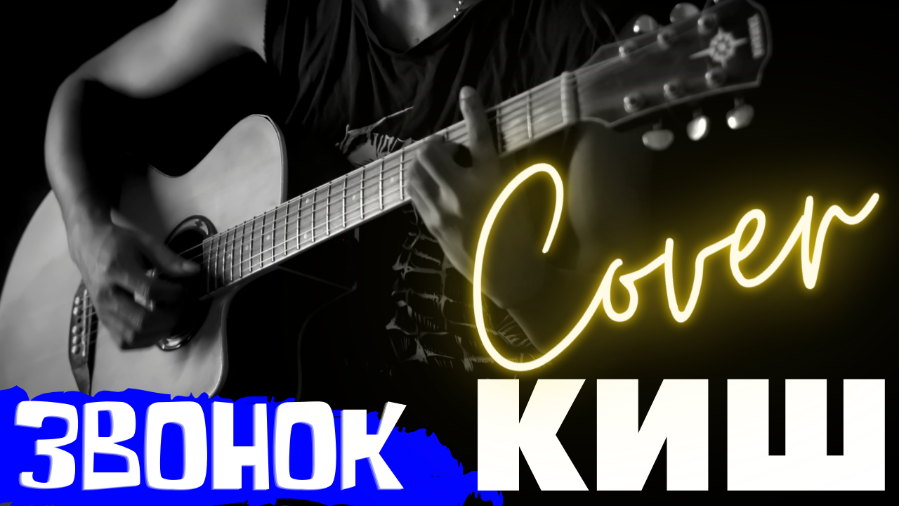 Король и шут Звонок кавер под гитару 🎸 аккорды табы как играть на гитаре