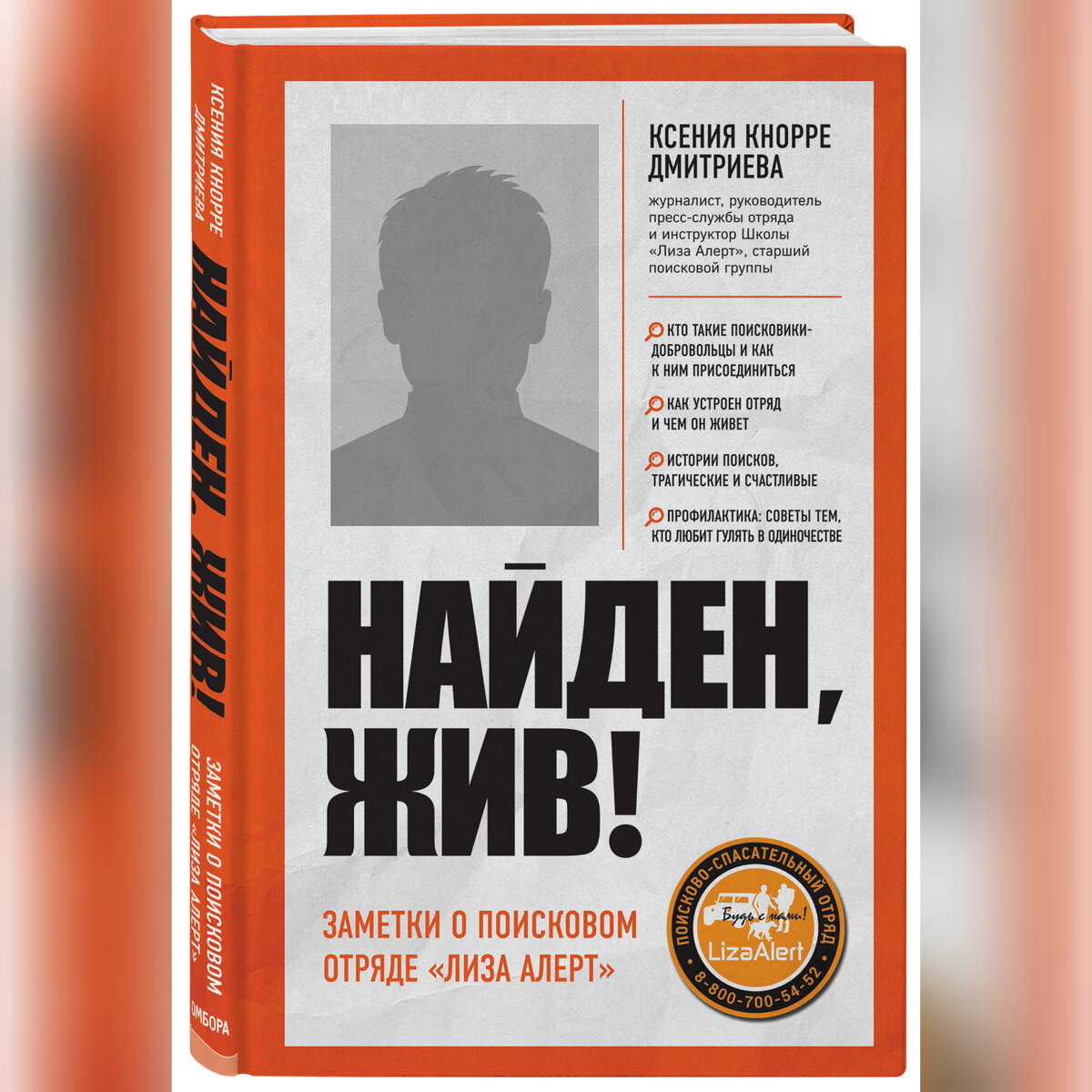 Книга"Найден жив!"
