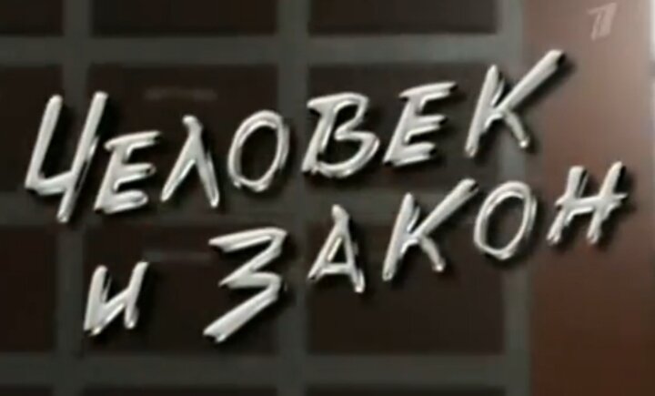 Человек и Закон с Алексеем Пимановым