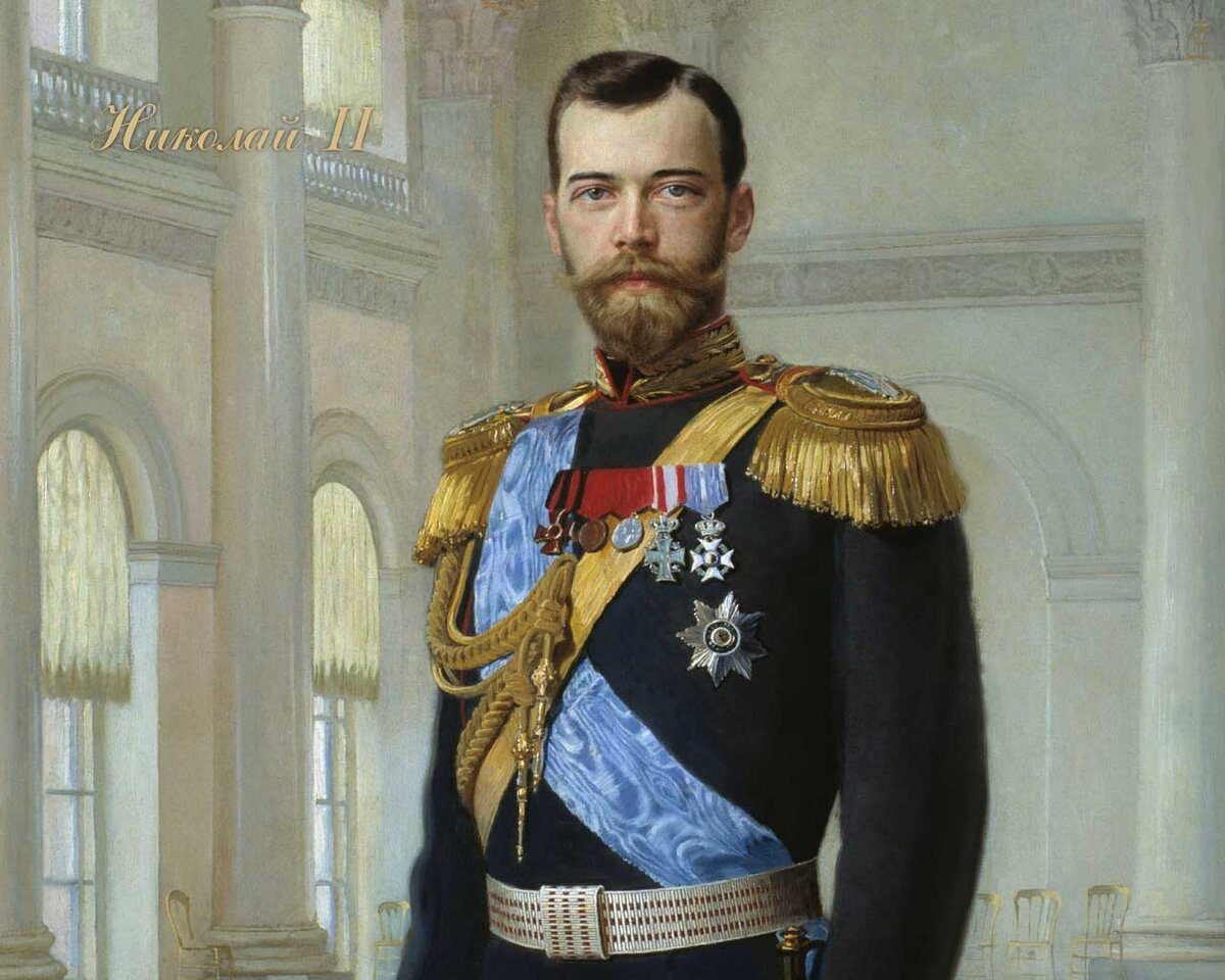 Николай II