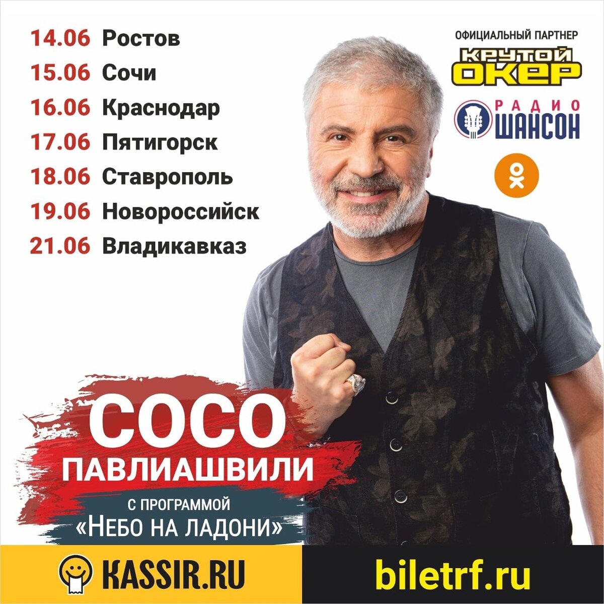 Концертный тур Сосо Павлиашвили