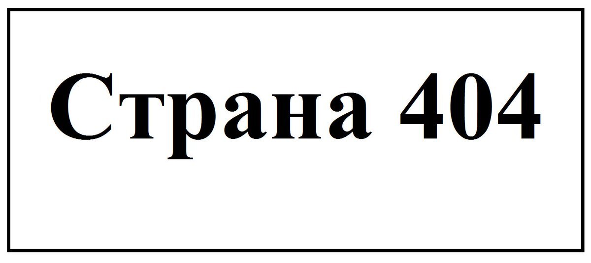 Страна 404 откуда пошло