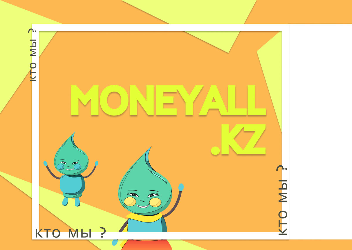 Нас легко найти в любом поисковике. Просто введите "moneyall.kz"! 