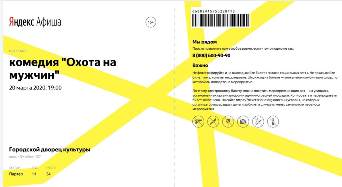 Билет, купленный ещё в марте 2020 года. Спектакль прошёл 21 апреля 2021 года. 