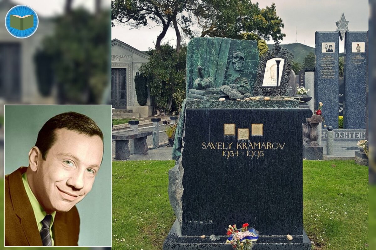Могила савелия крамарова в сан франциско