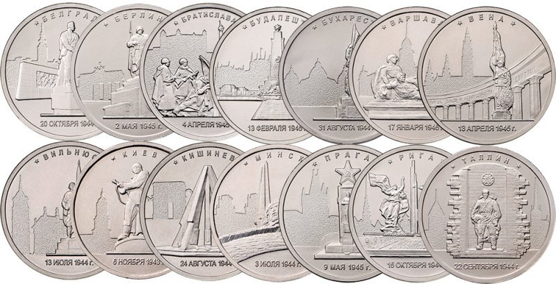 Серия монет «Города—столицы государств, освобожденные советскими войсками от немецко-фашистских захватчиков».