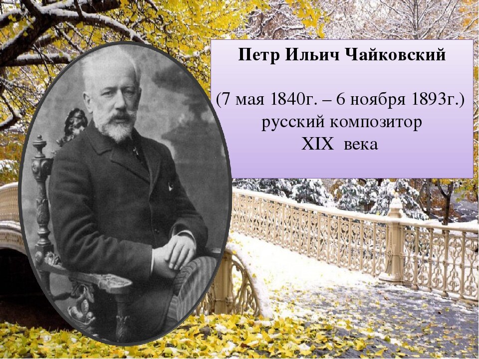 Шестое ноября. День рождения Чайковского Петра Ильича. День памяти Чайковского. 7 Мая Чайковский. Петр Чайковский с датой рождения