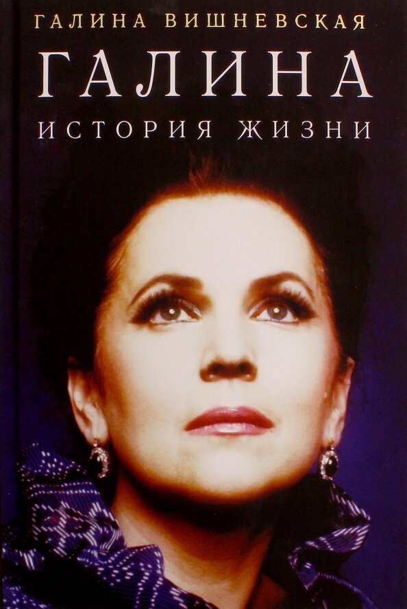В 1984 году Вишневской была написана книга "Галина", в которой певица рассказывает о своей жизни, крайне отрицательно оценивает общественный строй в СССР.