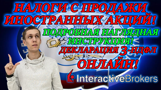 ДЕКЛАРАЦИЯ 3 НДФЛ ИНСТРУКЦИЯ ПО ЗАПОЛНЕНИЮ 2021 ОНЛАЙН✅ Налоги с продажи акций INTERACTIVE BROKERS