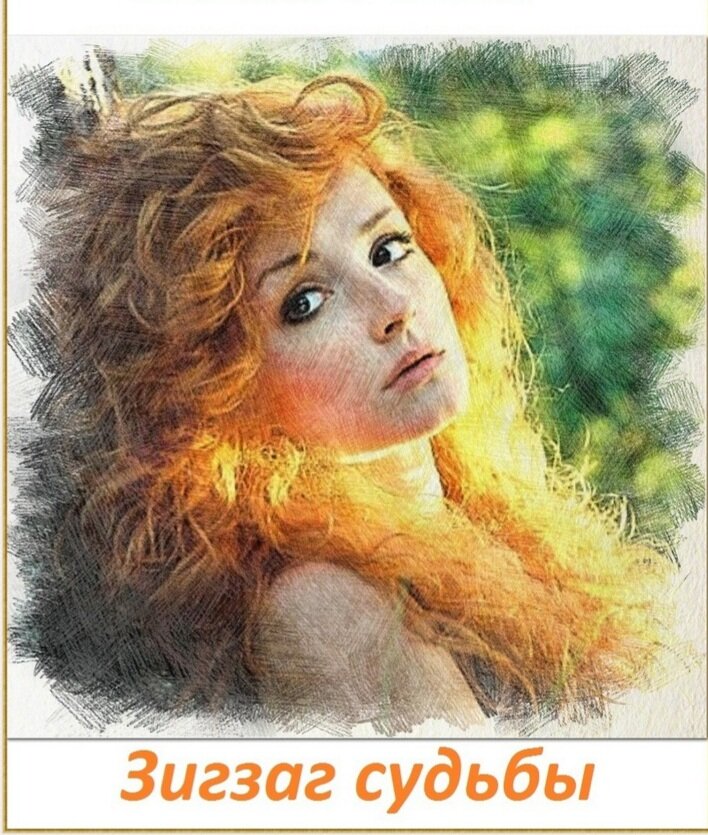 Зигзаг судьбы. Зигзаг судьбы. Зигзаг судьбы. Зигзаг судьбы. Книга зигзаг судьбы.