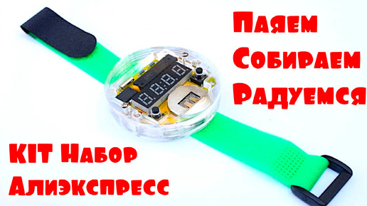 ⏲ СПАЯЛ САМ СЕБЕ ЧАСЫ, KIT DIY НАБОР ДЛЯ ПАЙКИ - НАРУЧНЫЕ ЧАСЫ САЛИЭКСПРЕСС