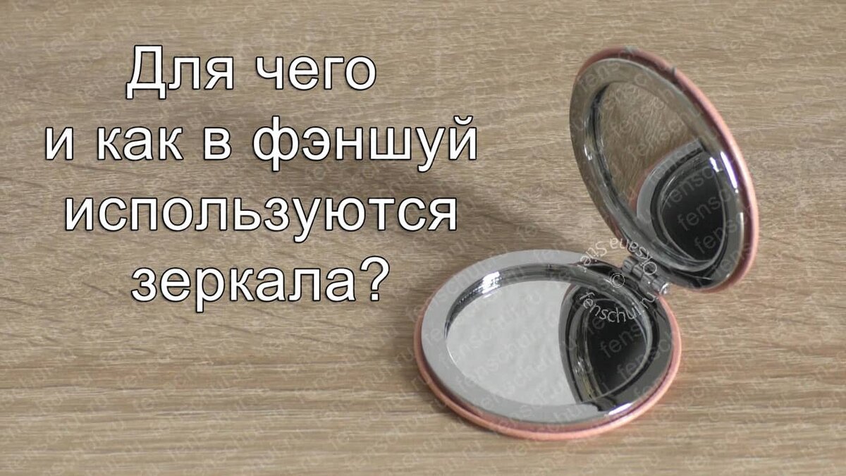 Где ставить зеркало по фэншуй?