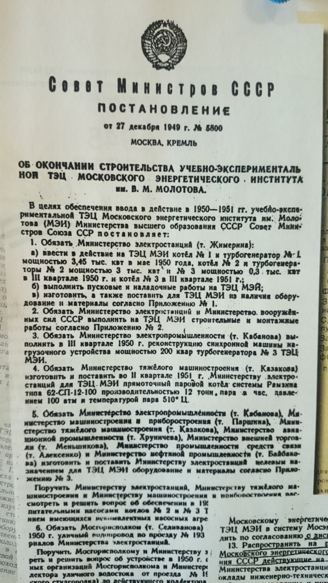 Постановление Совета Министров СССР №5800 от 27 декбаря 1949