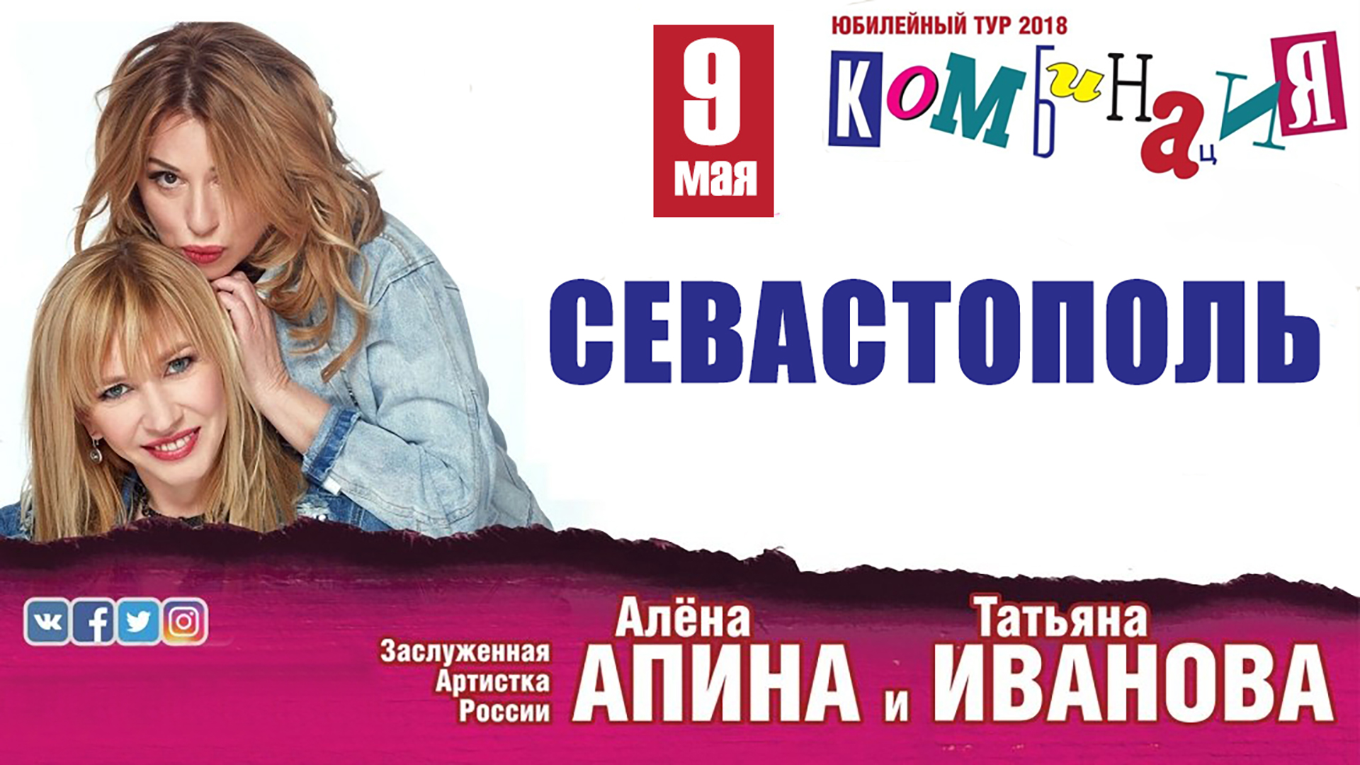 Группа Комбинация. Концерт в Севастополе.