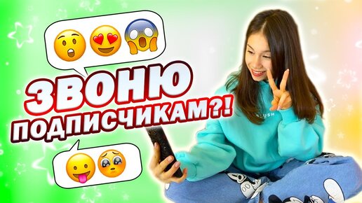 ШОК😱 Я звоню подписчикам Реакция Девчонок на👉 Подарки