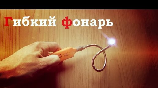 Портативный гибкий usb светильник своими руками