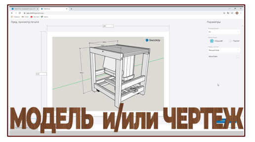 Чертеж из 3Dмодели программы SketchUp