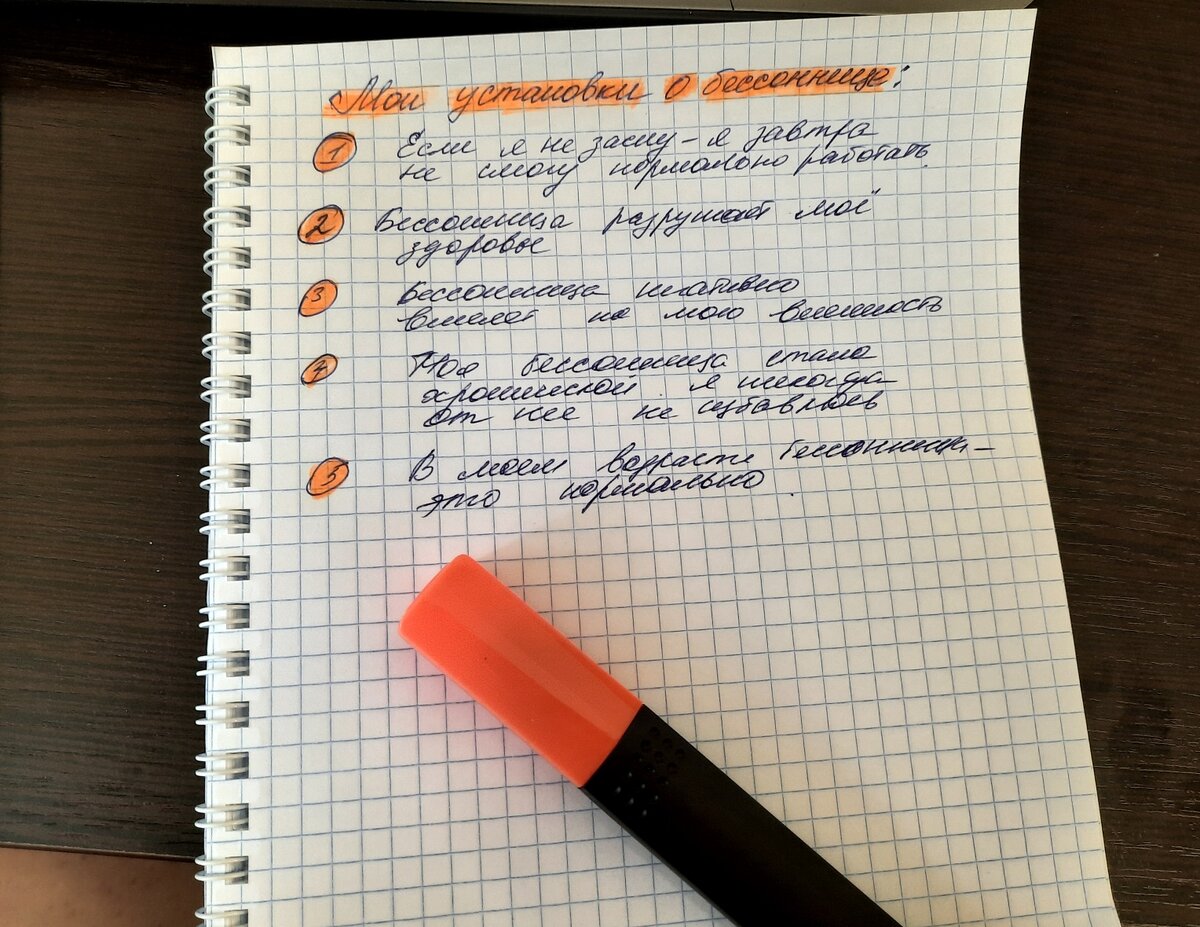 Негативные установки о бессоннице