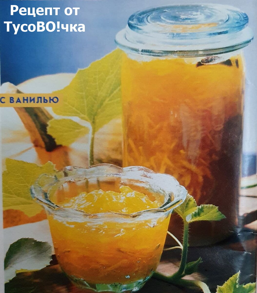 Готовый конфитюр из тыквы с ванильным ароматом от канала "ТусоВО!чка".