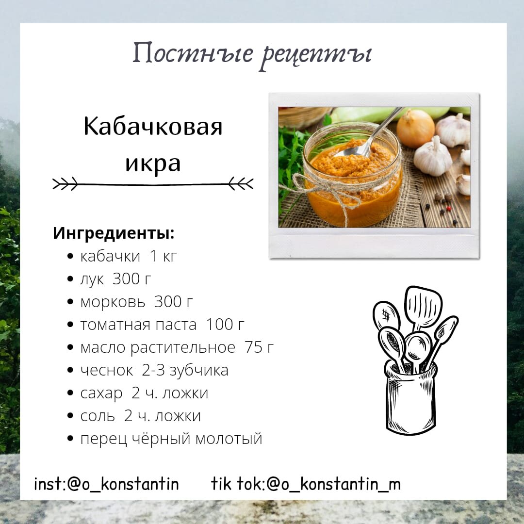 •Кабачковая икра• Способ приготовления:

Нарежьте кабачки на средние кубики, наливаем в сковороду масло, хорошо разогреваем и выкладываем кабачки. Тушим под крышкой 20 минут, помешивая каждые 3-4 минуты. Выкладываем кабачки в миску. 

Нарезаем лук четвертькольцами, выкладываем в разогретую сковороду, тушим 15 минут под крышкой, перемешивая каждые 3-4 минуты. Добавляем чеснок, выкладываем в миску. 

Тушим натерную морковь под крышкой 20 минут, помешивая каждые 3-4 минуты. Возвращаем в сковороду кабачки, лук, чеснок, добавляем томатную пасту, сахар, соль, перец, перемешиваем. 

Тушим 15-20 минут на медленном огне, измельчаем овощи блендером до пюре. 

Икра готова! Приятного аппетита!