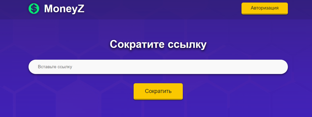 Зарабатывать мы будем на сокращении свои ссылок и заливе трафика на него. Переходим на сайт и проходим регистрацию: MoneyZ С чего начать Для создания крупного пассивного дохода Вам необходимы 3 вещи.-2