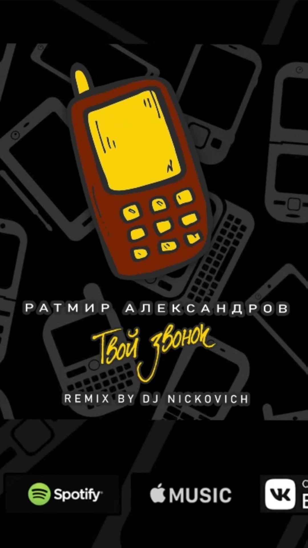 Серж Борисов | Ратмир Александров - Твой звонок (Remix by DJ Nickovich  2022) | Дзен