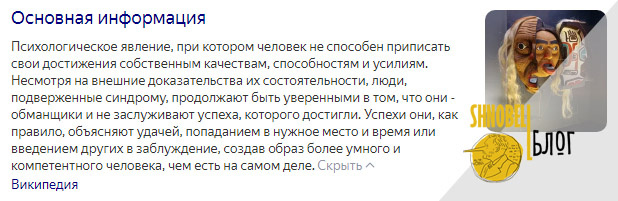 Википедия Синдром самозванца