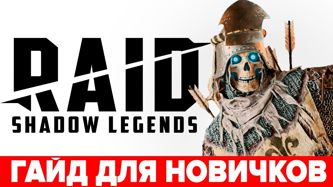 🗲 Raid Shadow Legends гайд для новичков с нуля 🦀 Кем начать играть в Рейд  ➕ Ссылка с бонусом