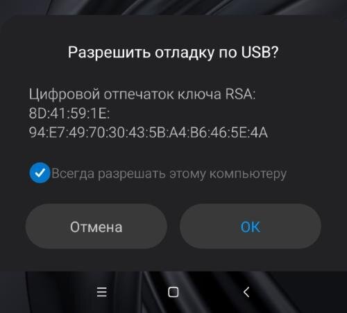 
Разрешение на отладку по USB для ПК.