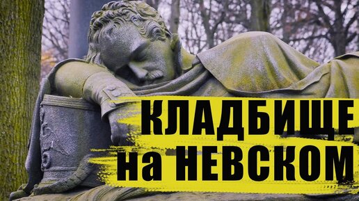 Где заканчивается Невский проспект? / Вокруг Александро-Невской Лавры