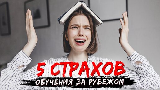 5 главных СТРАХОВ об обучении в Европе, через которые проходит каждый иностранный студент!