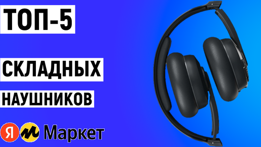 ТОП-5. Рейтинг лучших складных наушников