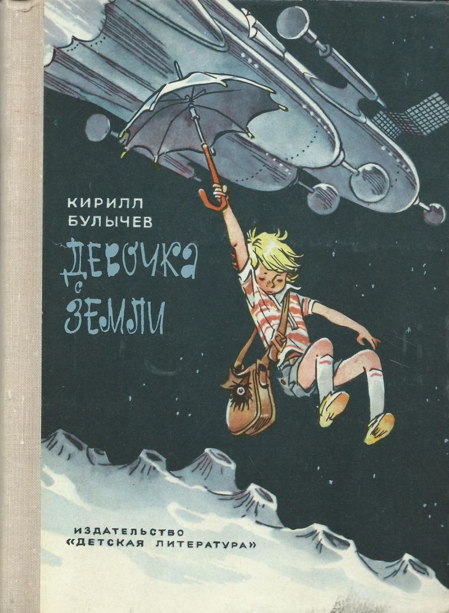 Слово Мастеру: Кир Булычёв (18 октября 1934 — 5 сентября 2003) | Сообщество  «Поэзия» | Дзен