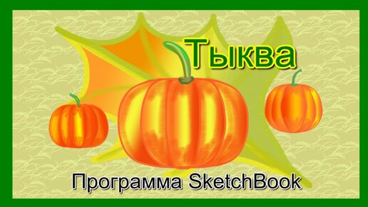 Нарисуем тыкву за 5 минут в программе SketchBook