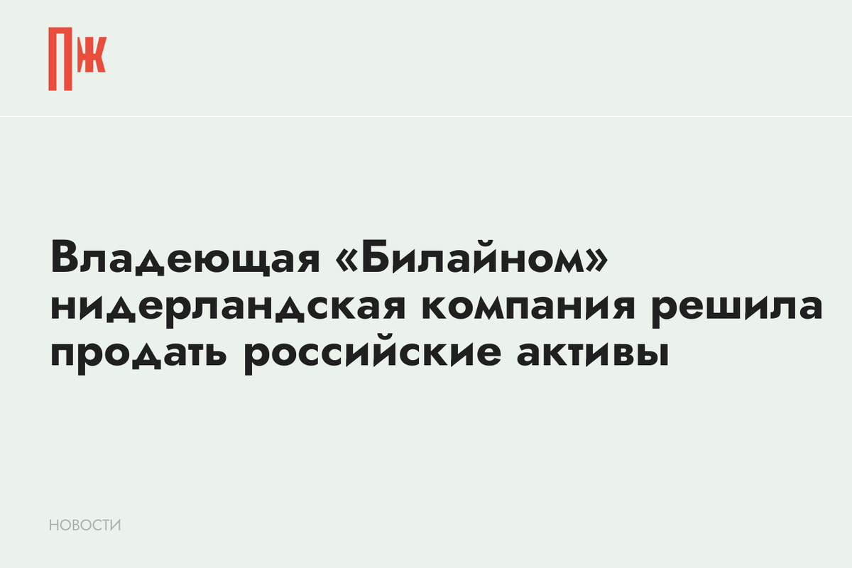     Владеющая «Билайном» нидерландская компания решила продать российские активы