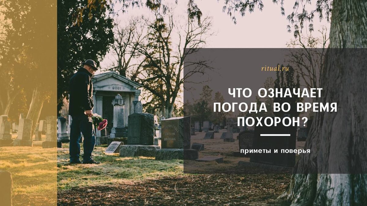 Что означает погода во время похорон? | Ritual.ru | Дзен