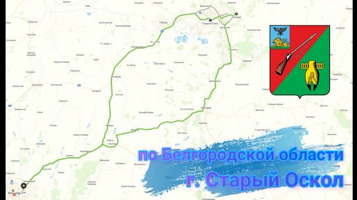 Поездка в Старый Оскол