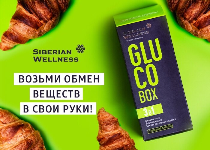 Возьмите сахар под контроль
За 5 секунд в день с GLUCO Box!

Метаболический синдром – не про вас? Не готовы бороться с проблемами в будущем или вам нужна поддержка уже сейчас? Сохранять активность и отличное самочувствие бывает непросто, но теперь у вас есть помощник!

Комплекс GLUCO Box с хелатным хромом, бета-глюканами овса и экстрактами растений, стабилизирующих уровень сахара в крови, помогает нормализовать углеводный и жировой обмен. Биоактивные компоненты препятствуют усвоению лишней глюкозы и образованию плохого холестерина, а также снижают избыточный уровень инсулина – виновника многих серьезных хронических заболеваний.

Обмен веществ в ваших руках

3 в 1: три эффективные формулы – для максимального контроля над обменом веществ. Тотальный контроль глюкозы
Два инновационных экстракта – ясеня (активные компоненты – нужениды; Naturex, Франция) и яблони (действующее вещество – флоридзин; Roelmi HPC, Италия) – делают GLUСO Box современным помощником в комплексной борьбе с метаболическим синдромом. Нужениды и флоридзин в их составе блокируют всасывание лишней глюкозы в кишечнике и почках, а также повышают чувствительность клеток к инсулину и глюкозе. В результате организм восстанавливает способность использовать глюкозу для работы мышц.
Борьба с инсулинорезистентностью
Бета-глюканы овса нормализуют состояние микрофлоры кишечника, препятствуя поступлению в кровь дополнительной глюкозы, которая может образовываться в процессе вторичного пищеварения. Работая как пищевые волокна, компонент также снижает скорость усвоения жиров и глюкозы из кишечника, что предупреждает драматические колебания уровня сахара и выработки инсулина. Бета-глюканы овса предотвращают прогрессирование сердечно-сосудистых проблем, тормозя образование плохого холестерина.
Активация метаболизма
Хелатный хром в сочетании с экстрактами элеутерококка, зеленого чая и момордики активизирует утилизацию глюкозы, снижая ее уровень в крови. Благодаря этому уменьшается активность процесса перевода глюкозы в жиры – главной причины ожирения и прогрессирования проблем с сердечно-сосудистой системой. Кроме того, хром эффективно снижает аппетит, помогая бороться с лишним весом, что особенно важно при коррекции фигуры у людей старшего Возраста. Вопросы по приобретению и бесплатные консультации по всем вопросам обращайтесь ко мне, мой ват сап 89061916636 Ирина