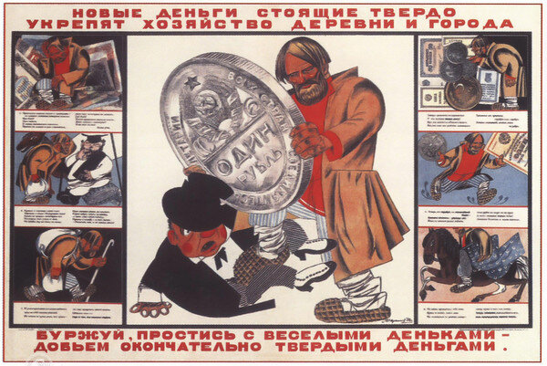 М. Черемных. Советский плакат 1924 г. Хотели примерно так: твердые деньги и полный контроль, но в первые годы получился вовсе не контроль, а полнейшая неразбериха. Фото - открытые источники.